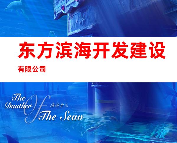 东方滨海开发建设有限公司