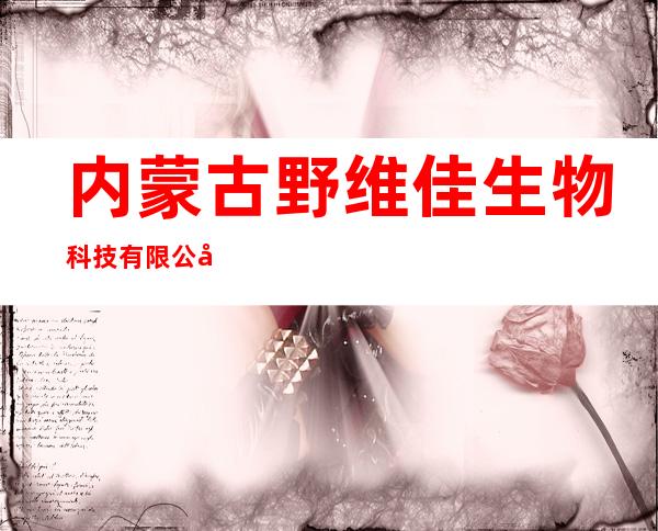 内蒙古野维佳生物科技有限公司