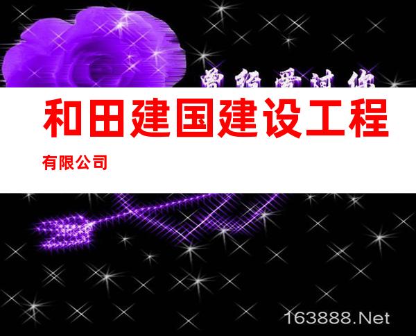 和田建国建设工程有限公司