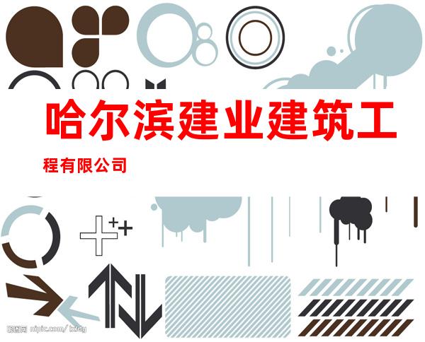 哈尔滨建业建筑工程有限公司