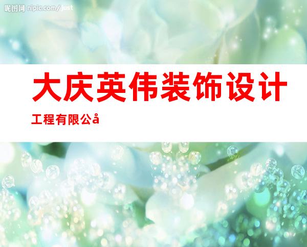 大庆英伟装饰设计工程有限公司