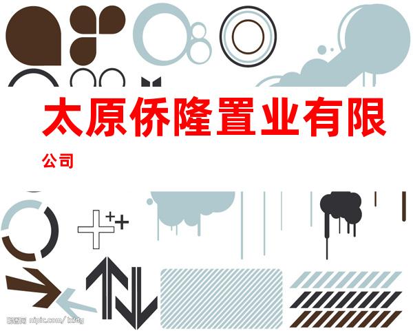 太原侨隆置业有限公司