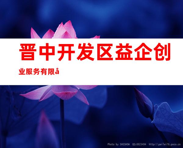 晋中开发区益企创业服务有限公司