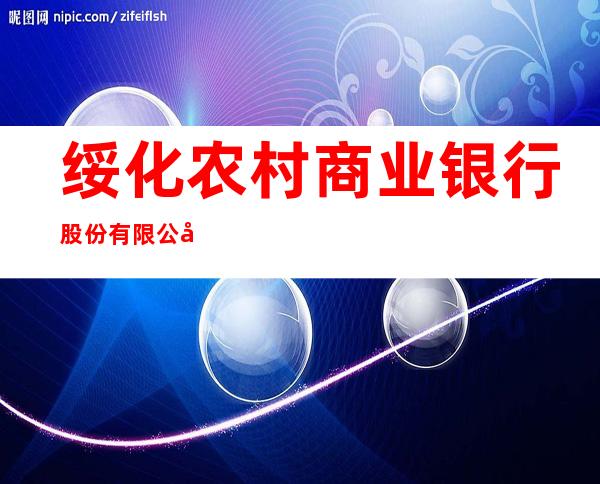 绥化农村商业银行股份有限公司连岗支行