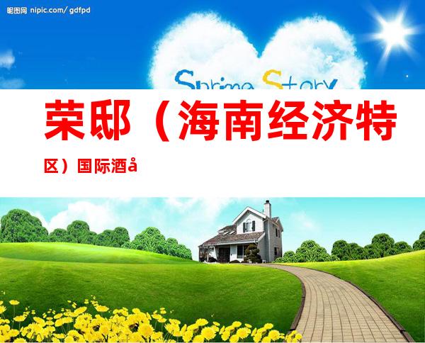 荣邸（海南经济特区）国际酒店管理有限公司