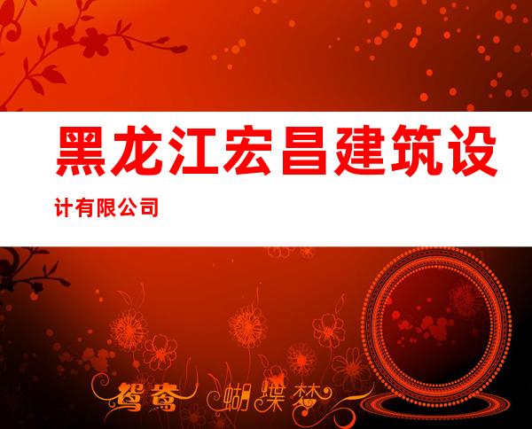 黑龙江宏昌建筑设计有限公司