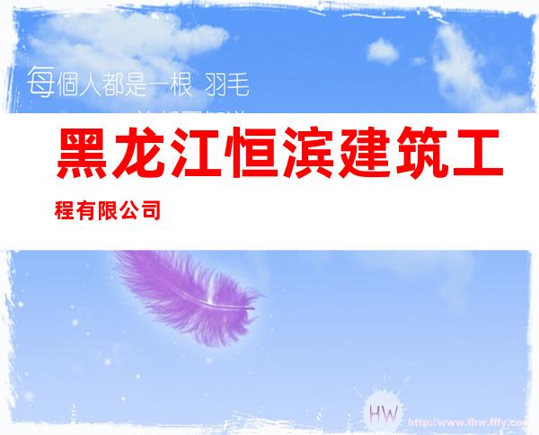 黑龙江恒滨建筑工程有限公司